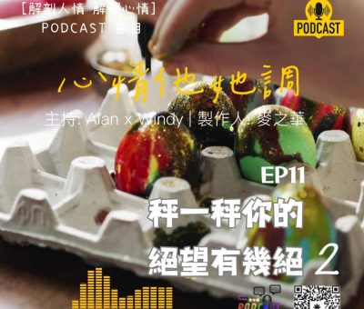 Soooradio 基督教廣播電台 心情他她調（11）-秤一秤你的絕望有幾絕 2