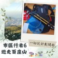 Soooradio 基督教廣播電台 市區行者6 - 遊走百座山（01）-一切從計劃開始