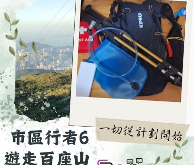 Soooradio 基督教廣播電台 市區行者6 - 遊走百座山（01）-一切從計劃開始