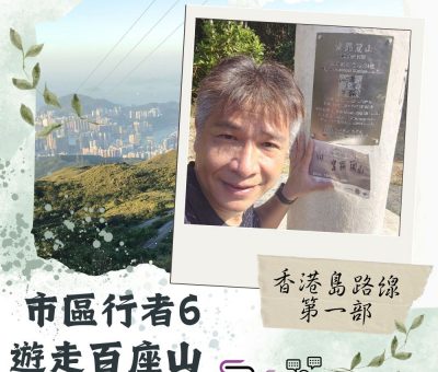 Soooradio 基督教廣播電台 市區行者6 - 遊走百座山（02）-香港島路線 — 第一部