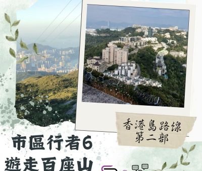Soooradio 基督教廣播電台 市區行者6 - 遊走百座山（03）-香港島路線 — 第二部