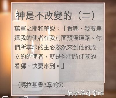 Soooradio 基督教廣播電台 教會年曆靈修（0006） - 神是不改變的（二）
