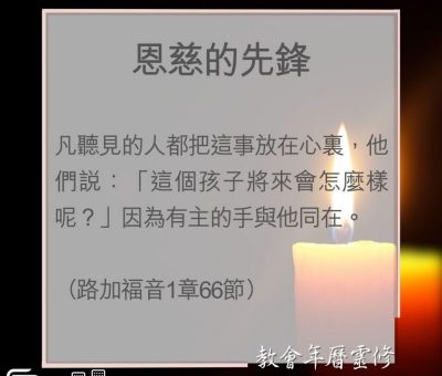 Soooradio 基督教廣播電台 教會年曆靈修（0007） - 恩慈的先鋒