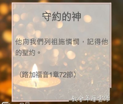 Soooradio 基督教廣播電台 教會年曆靈修（0008） - 守約的神