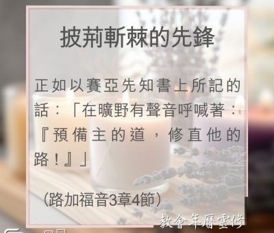 Soooradio 基督教廣播電台 教會年曆靈修（0009） - 披荊斬棘的先鋒