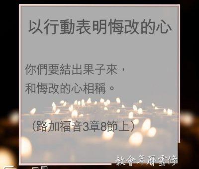 Soooradio 基督教廣播電台 教會年曆靈修（0010） - 以行動表明悔改的心
