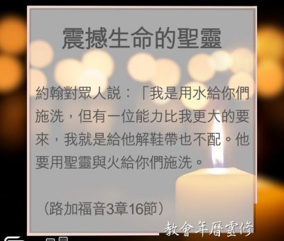 Soooradio 基督教廣播電台 教會年曆靈修（0011） - 震撼生命的聖靈
