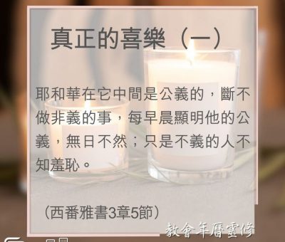 Soooradio 基督教廣播電台 教會年曆靈修（0012） - 真正的喜樂（一）