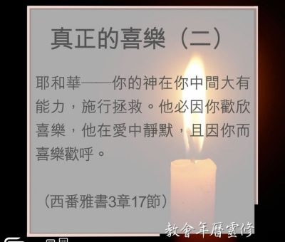 Soooradio 基督教廣播電台 教會年曆靈修（0013） - 真正的喜樂（二）