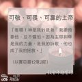 Soooradio 基督教廣播電台 教會年曆靈修(0014) - 可敬、可畏、可靠的上帝