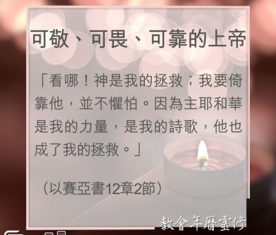 Soooradio 基督教廣播電台 教會年曆靈修（0014） - 可敬、可畏、可靠的上帝