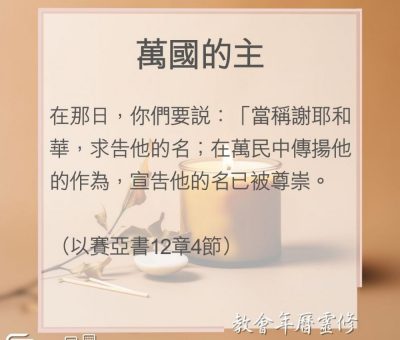Soooradio 基督教廣播電台 教會年曆靈修（0015） - 萬國的主