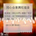Soooradio 基督教廣播電台 教會年曆靈修（0018） - 同心合意興旺福音