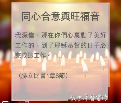 Soooradio 基督教廣播電台 教會年曆靈修（0018） - 同心合意興旺福音