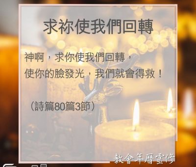Soooradio 基督教廣播電台 教會年曆靈修（0019） - 求祢使我們回轉