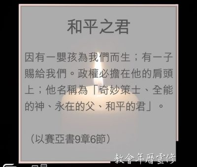 Soooradio 基督教廣播電台 教會年曆靈修（0020） - 和平之君