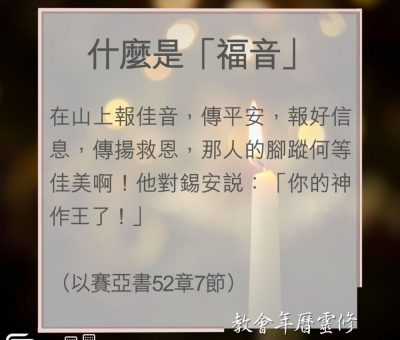 Soooradio 基督教廣播電台 教會年曆靈修（0021） - 什麼是「福音」