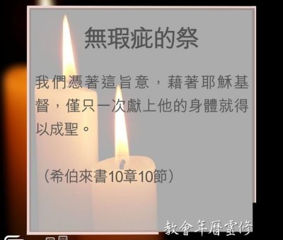 Soooradio 基督教廣播電台 教會年曆靈修（0022） - 無瑕疵的祭