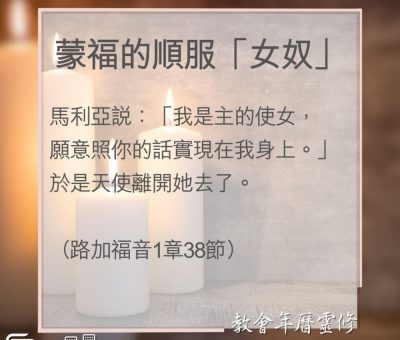 Soooradio 基督教廣播電台 教會年曆靈修（0023） - 蒙福的順服「女奴」