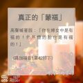Soooradio 基督教廣播電台 教會年曆靈修（0024） - 真正的「蒙福」