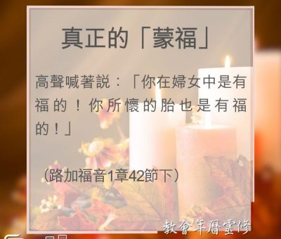Soooradio 基督教廣播電台 教會年曆靈修（0024） - 真正的「蒙福」