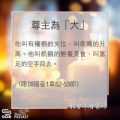 Soooradio 基督教廣播電台 教會年曆靈修（0025） - 尊主為「大」