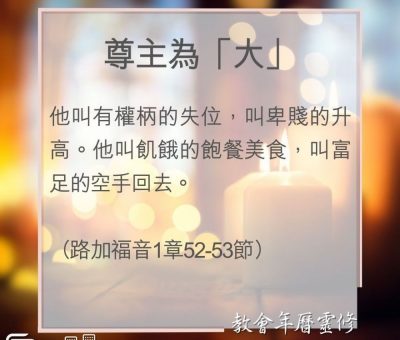 Soooradio 基督教廣播電台 教會年曆靈修（0025） - 尊主為「大」
