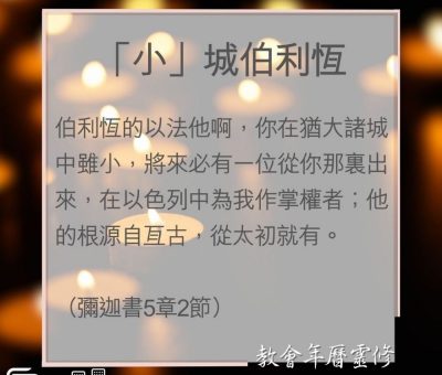 Soooradio 基督教廣播電台 教會年曆靈修（0026） - 「小」城伯利恆