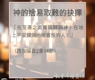 Soooradio 基督教廣播電台 教會年曆靈修（0027） - 神的捨易取難的抉擇