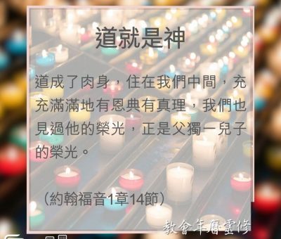 Soooradio 基督教廣播電台 教會年曆靈修（0028） - 道就是神