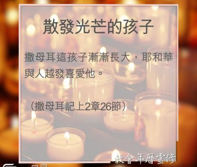Soooradio 基督教廣播電台 教會年曆靈修（0029） - 散發光芒的孩子