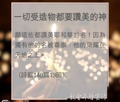 Soooradio 基督教廣播電台 教會年曆靈修（0030） - 一切受造物都要讚美的神