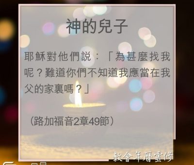 Soooradio 基督教廣播電台 教會年曆靈修（0032） - 神的兒子