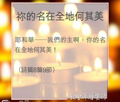 Soooradio 基督教廣播電台 教會年曆靈修（0033） - 祢的名在全地何其美