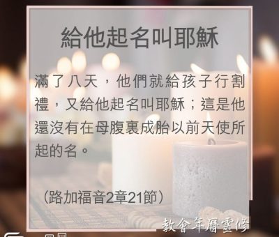 Soooradio 基督教廣播電台 教會年曆靈修（0035） - 給他起名叫耶穌