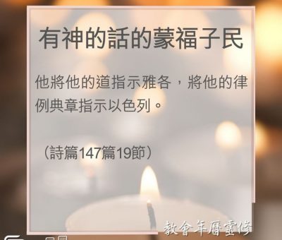 Soooradio 基督教廣播電台 教會年曆靈修（0037） - 有神的話的蒙福子民