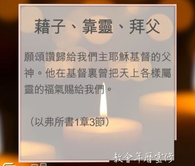 Soooradio 基督教廣播電台 教會年曆靈修（0038） - 藉子、靠靈、拜父