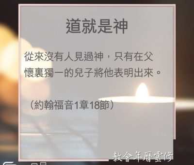 Soooradio 基督教廣播電台 教會年曆靈修（0039） - 道就是神
