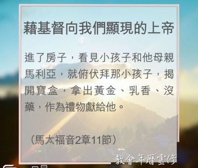 Soooradio 基督教廣播電台 教會年曆靈修（0040） - 藉基督向我們顯現的上帝