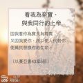 Soooradio 基督教廣播電台 教會年曆靈修（0041） - 看我為至寶、與我同行的上帝