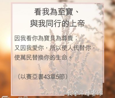 Soooradio 基督教廣播電台 教會年曆靈修（0041） - 看我為至寶、與我同行的上帝