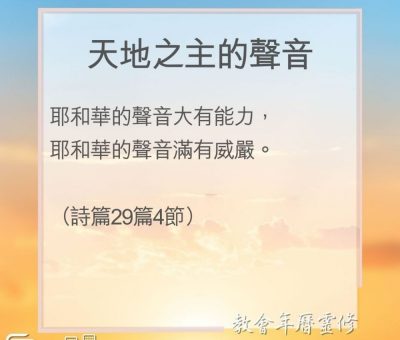 Soooradio 基督教廣播電台 教會年曆靈修（0042） - 天地之主的聲音