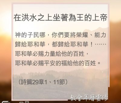 Soooradio 基督教廣播電台 教會年曆靈修（0043） - 在洪水之上坐著為王的上帝