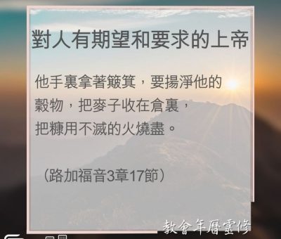 Soooradio 基督教廣播電台 教會年曆靈修（0045） - 對人有期望和要求的上帝