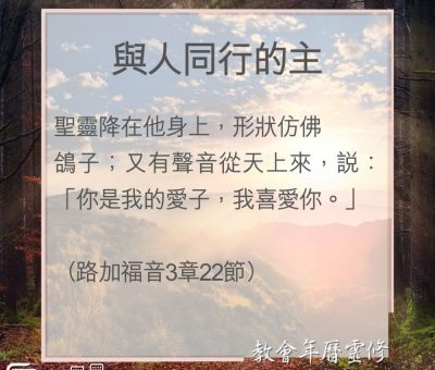Soooradio 基督教廣播電台 教會年曆靈修（0046） - 與人同行的主