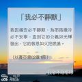 Soooradio 基督教廣播電台 教會年曆靈修（0047） - 「我必不靜默」