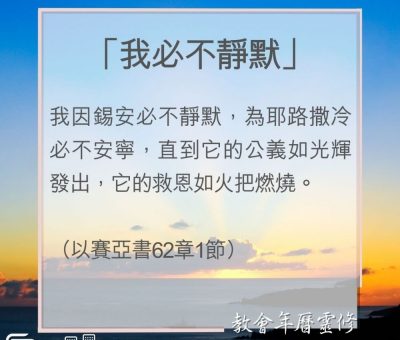 Soooradio 基督教廣播電台 教會年曆靈修（0047） - 「我必不靜默」