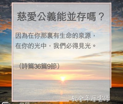 Soooradio 基督教廣播電台 教會年曆靈修（0048） - 慈愛公義能並存嗎？