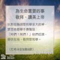 Soooradio 基督教廣播電台 教會年曆靈修（0049） - 為生命重要的事敬拜、讚美上帝
