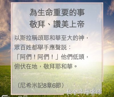 Soooradio 基督教廣播電台 教會年曆靈修（0049） - 為生命重要的事敬拜、讚美上帝